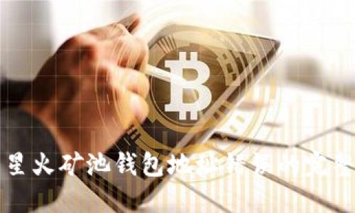解决星火矿池钱包地址错误的完整指南