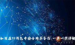 如何在TP钱包中安全购买合