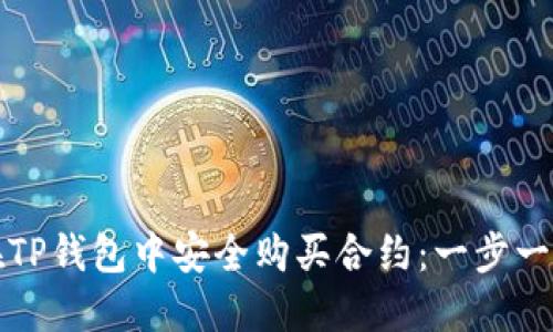 如何在TP钱包中安全购买合约：一步一步详解