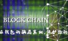 揭开比特派钱包的骗局真