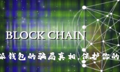 揭开比特派钱包的骗局真相，保护你的资产安全！