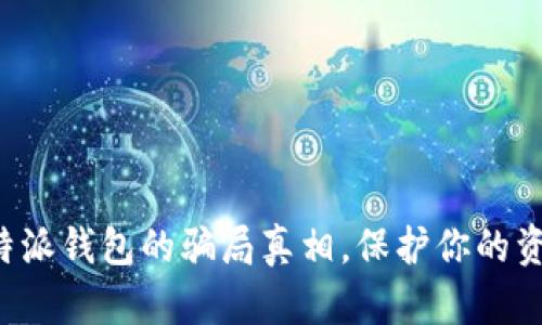 揭开比特派钱包的骗局真相，保护你的资产安全！