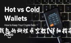 如何领取TP钱包的蝴蝶币空
