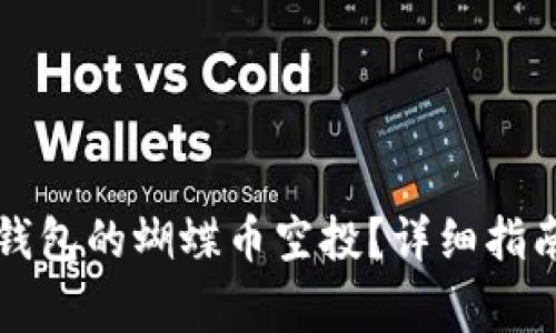 如何领取TP钱包的蝴蝶币空投？详细指南及注意事项