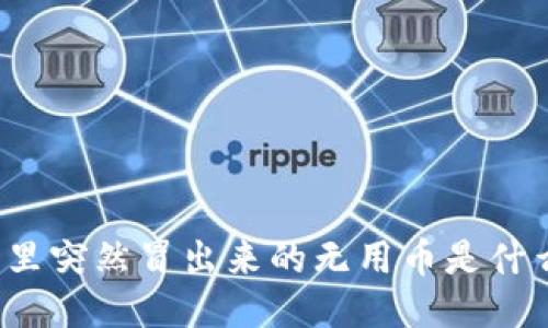 TP钱包里突然冒出来的无用币是什么原因？