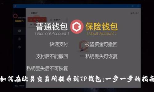 如何在欧易交易所提币到TP钱包：一步一步的指南