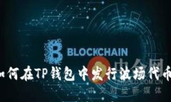 如何在TP钱包中发行波场代