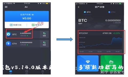 小狐狸钱包v5.14.0版本更新解读：多项新功能与的精彩体验
