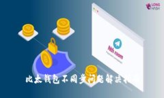 比太钱包不同步问题解决