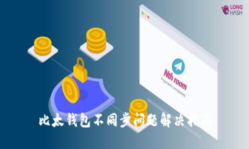 比太钱包不同步问题解决指南