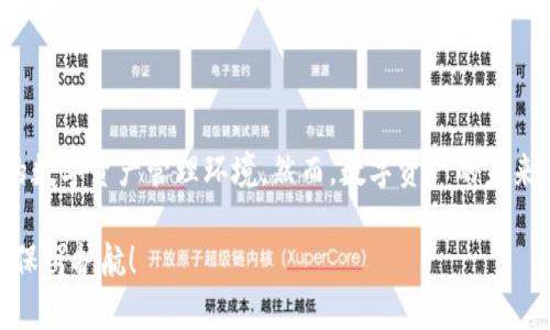 安全性分析：TP钱包在数字资产管理中的可靠性

TP钱包, 数字资产, 安全性/guanjianci

引言：数字资产时代的安全挑战

在当今这个数字资产快速发展的时代，数字钱包已成为人们资产管理的重要工具。**TP钱包**作为一种新兴的数字钱包，凭借其高效的功能和用户友好的界面赢得了不少用户的青睐。然而，随着越来越多的人开始使用数字钱包，安全问题也随之浮现。我们不禁要问，TP钱包的安全性究竟如何？

TP钱包的基本功能概述

TP钱包主打的核心功能是方便用户存储和管理各种数字资产，包括但不限于比特币、以太坊等主流币种。用户可以通过简单的几步操作轻松完成资产的转账、兑换等操作。更值得一提的是，TP钱包支持多种链上的资产，适合不同类型的数字货币投资者。更重要的是，TP钱包的设计考虑了用户的不同需求，提供的界面，使用户能迅速上手，免去繁琐的学习过程。

安全性是钱包的生命线

在数字资产管理中，安全性无疑是重中之重。TP钱包采取了多种安全措施以保护用户的资产。以下几个方面是我们需要重点关注的：

技术管理：采用高标准的加密技术

TP钱包在技术方面采用了高标准的加密技术，这意味着用户的私钥不会被第三方获得。用户的私钥仅在本地储存，无论何时何地，用户都可以自行控制自己的资产。“这确实是多么令人振奋的事情！”因为这避免了由于第三方服务器被攻击所造成的资产损失。TP钱包在加密技术上的投入，显示了他们对用户资产安全的重视。

多重身份验证：添加保护层

为了进一步提升安全性，TP钱包还提供多重身份验证功能。这一措施使得即使在密码被泄露的情况下，用户的资产依然能够得到保护。比如，用户设定的指纹识别或面部识别认证增加了再次身份确认的步骤，使得非法访问几乎不可能。“多么强大的保护措施！”这给用户的信心增添了不少底气，尤其是在数字资产安全问题日益严重的今天。

用户教育：增强用户的安全意识

TP钱包不仅关注技术本身，更是在用户教育上进行了努力。通过定期发布安全提示、使用教程以及常见问题解答，TP钱包帮助用户了解如何更好地保护自己的资产。这种对用户的关注和教导，实际上提升了整体网络安全的水平，降低了因用户操作失误而导致的安全事件发生的可能性。

社区反馈与持续改进

TP钱包非常重视用户的反馈，也是根据用户需求不断和改进自己的安全机制的。我们看到，在各大论坛和社交平台上，TP钱包的开发团队积极与用户互动，收集反馈并进行实时改进。这种态度不仅仅是为了产品本身，更是为了每一位用户的资产安全而努力。“这种对用户的重视令人感动！”

真实案例：TP钱包的成功与挑战

当然，任何钱包都不可能做到绝对安全。虽然TP钱包一直致力于提升安全性，但网络安全世界中如同角斗场，潜藏着无数的挑战。网络攻击手段日新月异，而TP钱包的安全策略与时俱进，逐渐完善。不过，也有一些用户在使用过程中遇到了各种安全隐患，这些真实案例无疑为TP钱包敲响了警钟。

例如，某用户因在公共网络环境下使用TP钱包，而不小心泄露了私钥，导致其资产被盗。虽然这是用户自身疏忽造成的，但同样也引发了平台对安全性提高的思考。他们意识到，除了加强技术和措施，还应该教育用户在使用数字钱包时要提高警惕，尽量避免在不安全的网络环境中操作。

总结与展望

综上所述，TP钱包在安全性上做出了一系列努力，包括高标准的加密技术、多重身份验证、用户教育以及持续改进等多方措施，力图为用户创造一个相对安全的数字资产管理环境。然而，数字资产的未来充满挑战，TP钱包也需要不断适应快速发展的网络安全形势，与时俱进。“对TP钱包未来的安全之路，我们充满期待！”

用户在享受便利的同时，更要加强自身的安全意识，做好防护措施。未来，TP钱包有望在技术和服务上不断突破，更好地服务于每一位用户，为数字资产的安全保驾护航！