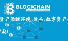 安全性分析：TP钱包在数字