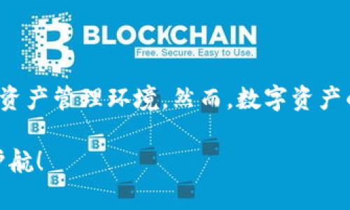 安全性分析：TP钱包在数字资产管理中的可靠性

TP钱包, 数字资产, 安全性/guanjianci

引言：数字资产时代的安全挑战

在当今这个数字资产快速发展的时代，数字钱包已成为人们资产管理的重要工具。**TP钱包**作为一种新兴的数字钱包，凭借其高效的功能和用户友好的界面赢得了不少用户的青睐。然而，随着越来越多的人开始使用数字钱包，安全问题也随之浮现。我们不禁要问，TP钱包的安全性究竟如何？

TP钱包的基本功能概述

TP钱包主打的核心功能是方便用户存储和管理各种数字资产，包括但不限于比特币、以太坊等主流币种。用户可以通过简单的几步操作轻松完成资产的转账、兑换等操作。更值得一提的是，TP钱包支持多种链上的资产，适合不同类型的数字货币投资者。更重要的是，TP钱包的设计考虑了用户的不同需求，提供的界面，使用户能迅速上手，免去繁琐的学习过程。

安全性是钱包的生命线

在数字资产管理中，安全性无疑是重中之重。TP钱包采取了多种安全措施以保护用户的资产。以下几个方面是我们需要重点关注的：

技术管理：采用高标准的加密技术

TP钱包在技术方面采用了高标准的加密技术，这意味着用户的私钥不会被第三方获得。用户的私钥仅在本地储存，无论何时何地，用户都可以自行控制自己的资产。“这确实是多么令人振奋的事情！”因为这避免了由于第三方服务器被攻击所造成的资产损失。TP钱包在加密技术上的投入，显示了他们对用户资产安全的重视。

多重身份验证：添加保护层

为了进一步提升安全性，TP钱包还提供多重身份验证功能。这一措施使得即使在密码被泄露的情况下，用户的资产依然能够得到保护。比如，用户设定的指纹识别或面部识别认证增加了再次身份确认的步骤，使得非法访问几乎不可能。“多么强大的保护措施！”这给用户的信心增添了不少底气，尤其是在数字资产安全问题日益严重的今天。

用户教育：增强用户的安全意识

TP钱包不仅关注技术本身，更是在用户教育上进行了努力。通过定期发布安全提示、使用教程以及常见问题解答，TP钱包帮助用户了解如何更好地保护自己的资产。这种对用户的关注和教导，实际上提升了整体网络安全的水平，降低了因用户操作失误而导致的安全事件发生的可能性。

社区反馈与持续改进

TP钱包非常重视用户的反馈，也是根据用户需求不断和改进自己的安全机制的。我们看到，在各大论坛和社交平台上，TP钱包的开发团队积极与用户互动，收集反馈并进行实时改进。这种态度不仅仅是为了产品本身，更是为了每一位用户的资产安全而努力。“这种对用户的重视令人感动！”

真实案例：TP钱包的成功与挑战

当然，任何钱包都不可能做到绝对安全。虽然TP钱包一直致力于提升安全性，但网络安全世界中如同角斗场，潜藏着无数的挑战。网络攻击手段日新月异，而TP钱包的安全策略与时俱进，逐渐完善。不过，也有一些用户在使用过程中遇到了各种安全隐患，这些真实案例无疑为TP钱包敲响了警钟。

例如，某用户因在公共网络环境下使用TP钱包，而不小心泄露了私钥，导致其资产被盗。虽然这是用户自身疏忽造成的，但同样也引发了平台对安全性提高的思考。他们意识到，除了加强技术和措施，还应该教育用户在使用数字钱包时要提高警惕，尽量避免在不安全的网络环境中操作。

总结与展望

综上所述，TP钱包在安全性上做出了一系列努力，包括高标准的加密技术、多重身份验证、用户教育以及持续改进等多方措施，力图为用户创造一个相对安全的数字资产管理环境。然而，数字资产的未来充满挑战，TP钱包也需要不断适应快速发展的网络安全形势，与时俱进。“对TP钱包未来的安全之路，我们充满期待！”

用户在享受便利的同时，更要加强自身的安全意识，做好防护措施。未来，TP钱包有望在技术和服务上不断突破，更好地服务于每一位用户，为数字资产的安全保驾护航！