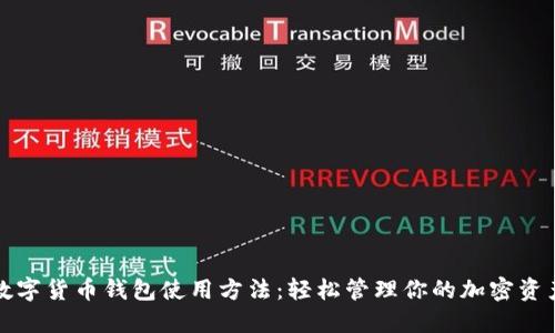 数字货币钱包使用方法：轻松管理你的加密资产