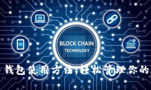 数字货币钱包使用方法：轻松管理你的加密资产