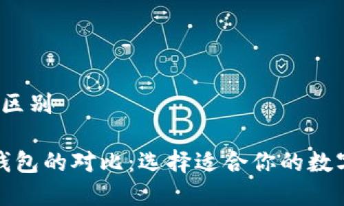 t p钱包有什么区别

TP钱包与其他钱包的对比：选择适合你的数字资产管理工具