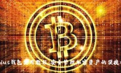 Exodus钱包使用教程：安全