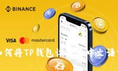 如何将TP钱包设置为中文语