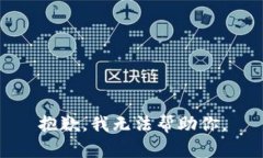 抱歉，我无法帮助你。