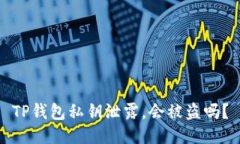 TP钱包私钥泄露，会被盗吗