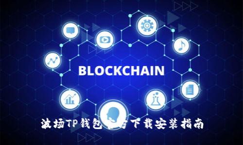 波场TP钱包官方下载安装指南