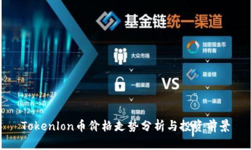 Tokenlon币价格走势分析与投资前景