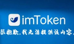很抱歉，我无法提供该内