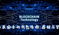 COMP币最安全的钱包选择：