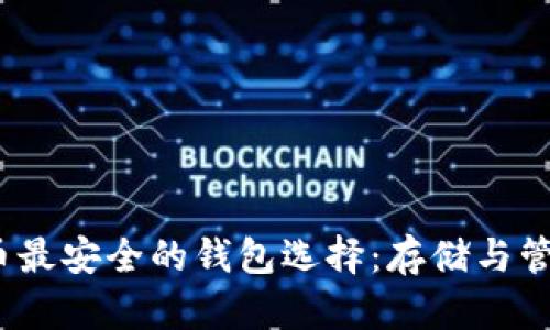 COMP币最安全的钱包选择：存储与管理指南