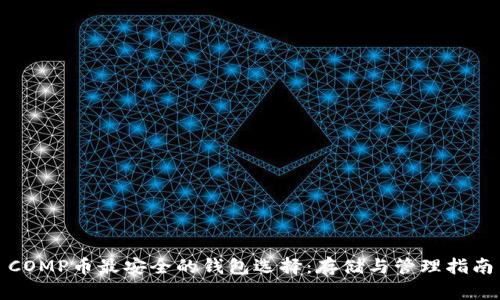 COMP币最安全的钱包选择：存储与管理指南