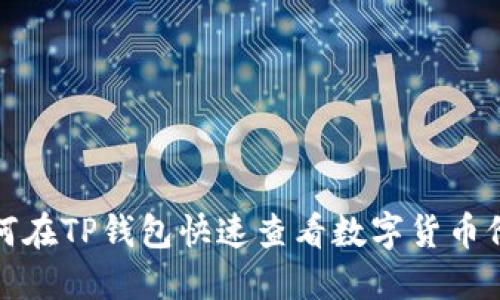 如何在TP钱包快速查看数字货币价格