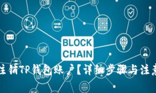 如何注销TP钱包账户？详细步骤与注意事项