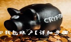 如何注销TP钱包账户？详细