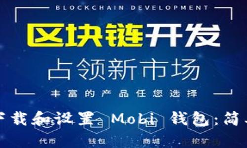 如何下载和设置 Mobi 钱包：简单指南