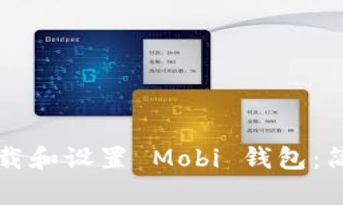 如何下载和设置 Mobi 钱包：简单指南