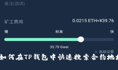 :如何在TP钱包中快速搜索合约地址