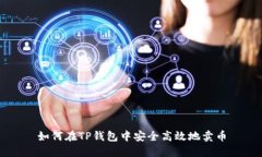 如何在TP钱包中安全高效地