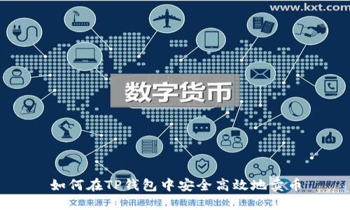 如何在TP钱包中安全高效地卖币