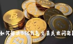 如何解决BTC钱包交易失败