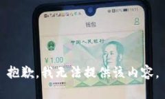 抱歉，我无法提供该内容