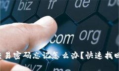 比太钱包交易密码忘记怎