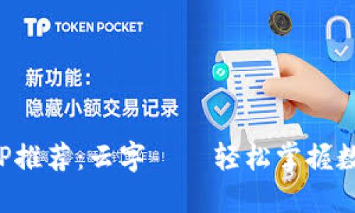 炒币软件APP推荐：云字——轻松掌握数字货币投资