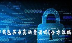TP钱包买币真的靠谱吗？全
