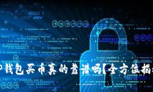 TP钱包买币真的靠谱吗？全方位揭秘