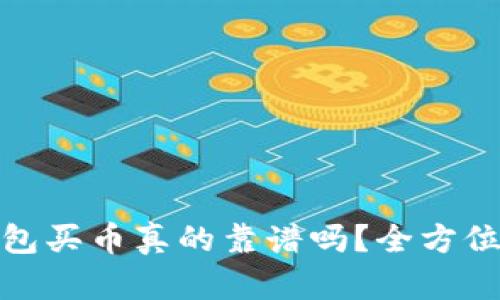 TP钱包买币真的靠谱吗？全方位揭秘