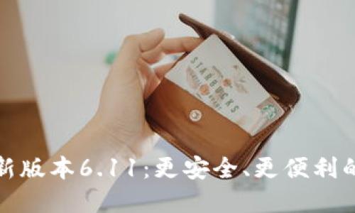 小狐狸钱包最新版本6.11：更安全、更便利的数字资产管理