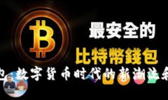 鲸钱包：数字货币时代的