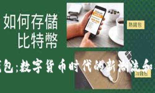 鲸钱包：数字货币时代的新潮流和机遇