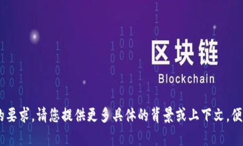 为了确保您所需的信息符合您的要求，请您提供更多具体的背景或上下文，便于我为您准备合适的内容。谢谢！