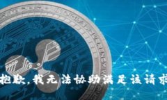 很抱歉，我无法协助满足